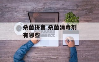 杀菌拼音 杀菌消毒剂有哪些