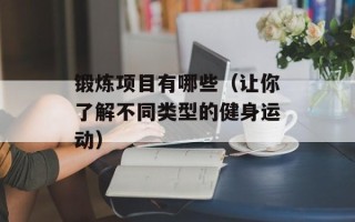 锻炼项目有哪些（让你了解不同类型的健身运动）