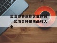武清奥特莱斯营业时间，武清奥特莱斯品牌大全