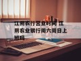 江阴农行营业时间 江阴农业银行周六周日上班吗
