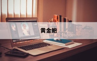 黄金鲍