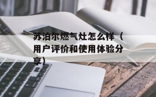 苏泊尔燃气灶怎么样（用户评价和使用体验分享）