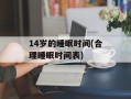 14岁的睡眠时间(合理睡眠时间表)