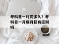 考科目一时间多久？考科目一月底月初有区别吗