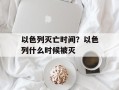 以色列灭亡时间？以色列什么时候被灭