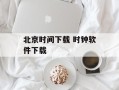 北京时间下载 时钟软件下载