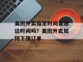 美团外卖指定时间是送达时间吗？美团外卖如何下预订单