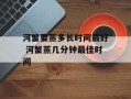河蟹要蒸多长时间最好 河蟹蒸几分钟最佳时间