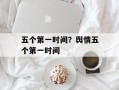 五个第一时间？舆情五个第一时间