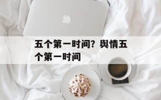 五个第一时间？舆情五个第一时间