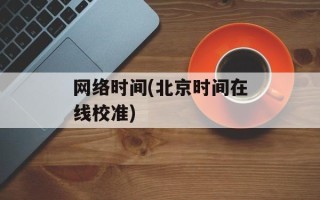 网络时间(北京时间在线校准)