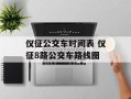 仪征公交车时间表 仪征8路公交车路线图