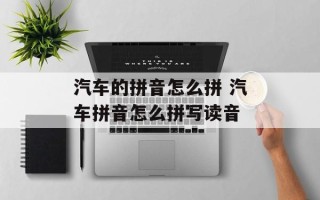 汽车的拼音怎么拼 汽车拼音怎么拼写读音