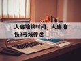 大连地铁时间，大连地铁3号线停运