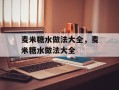 麦米糖水做法大全，麦米糖水做法大全