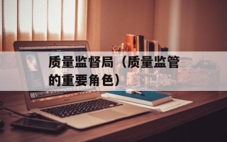 质量监督局（质量监管的重要角色）