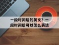 一段时间后的英文？一段时间后可以怎么表达