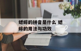 蟋蟀的拼音是什么 蟋蟀的用法与功效