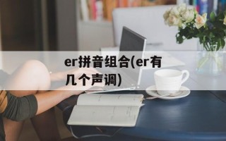 er拼音组合(er有几个声调)