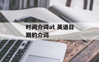 时间介词at 英语日期的介词