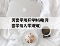 河套学院开学时间(河套学院入学须知)
