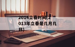 2014立春时间(2013年立春是几月几日)