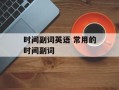 时间副词英语 常用的时间副词