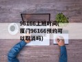 96166上班时间(厦门96166预约可以取消吗)