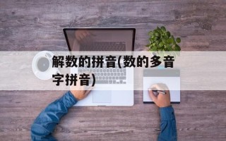 解数的拼音(数的多音字拼音)