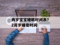 两岁宝宝睡眠时间表？2周岁睡觉时间