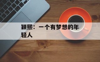 颖熙：一个有梦想的年轻人