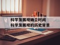 科学发展观确立时间 科学发展观的历史背景