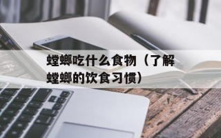 螳螂吃什么食物（了解螳螂的饮食习惯）
