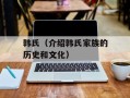 韩氏（介绍韩氏家族的历史和文化）