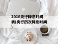 2016央行降息时间表(央行历次降息时间)