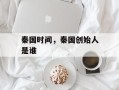 秦国时间，秦国创始人是谁