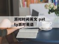派对时间英文 patty派对英语