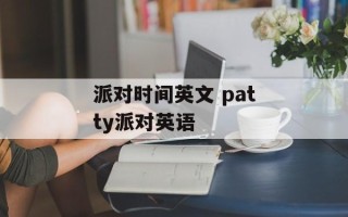 派对时间英文 patty派对英语