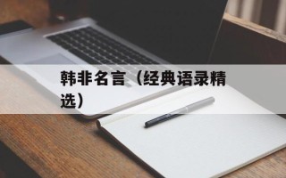 韩非名言（经典语录精选）