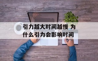 引力越大时间越慢 为什么引力会影响时间