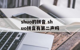 shuo的拼音 shuo拼音有第二声吗
