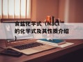 食盐化学式（NaCl的化学式及其性质介绍）