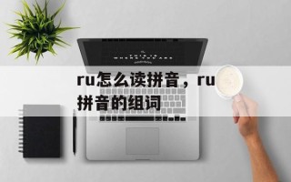 ru怎么读拼音，ru拼音的组词
