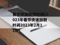 春节快递放假时间(2023年春节快递放假时间2023年2月11日)