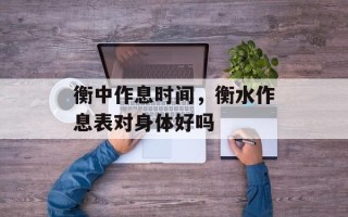衡中作息时间，衡水作息表对身体好吗
