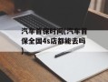 汽车首保时间(汽车首保全国4s店都能去吗)