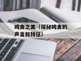 鸣禽之美（探秘鸣禽的声音和特征）