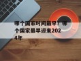 哪个国家时间最早？哪个国家最早迎来2024年
