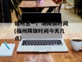 福州五一广场降旗时间(福州降旗时间今天几点)