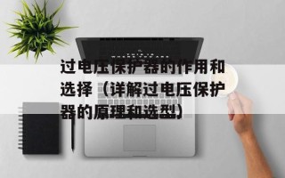 过电压保护器的作用和选择（详解过电压保护器的原理和选型）